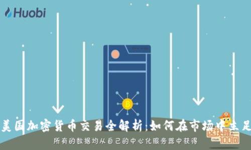 美国加密货币交易全解析：如何在市场中立足