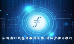 如何在TP钱包中找到令牌：详细步骤与