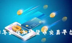 2023年最佳加密货币交易平台评测