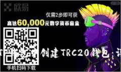 如何在TP钱包中创建TRC20钱包：详细指