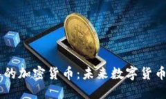 Facebook团队的加密货币：未来数字货币