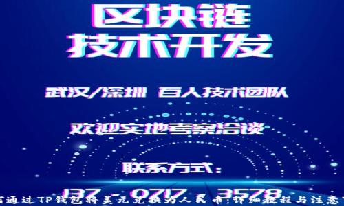 
如何通过TP钱包将美元兑换为人民币：详细教程与注意事项