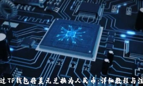 
如何通过TP钱包将美元兑换为人民币：详细教程与注意事项