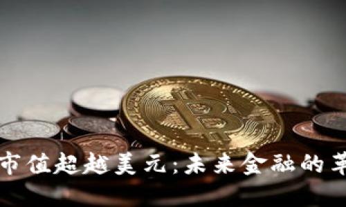 加密货币市值超越美元：未来金融的革命性变革