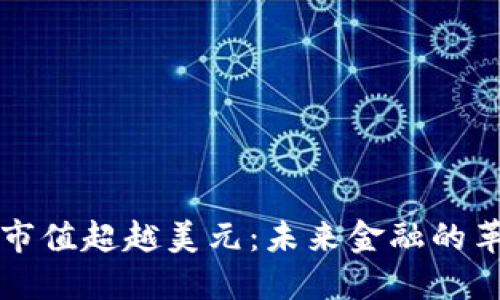 加密货币市值超越美元：未来金融的革命性变革
