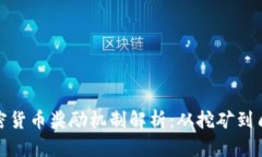 加密货币奖励机制解析：从挖矿到质押