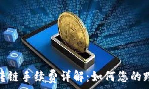   
TP钱包转链手续费详解：如何您的跨链体验