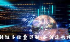   TP钱包转链手续费详解：如何您的跨