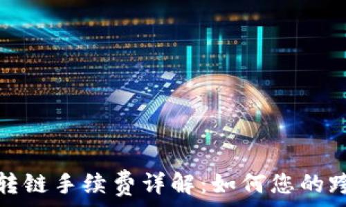   
TP钱包转链手续费详解：如何您的跨链体验