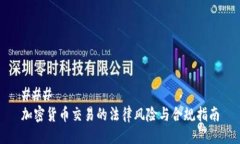 ### 加密货币交易的法律风险与合规指