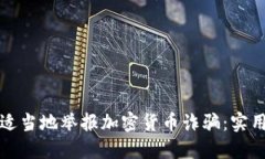 如何适当地举报加密货币诈骗：实用指