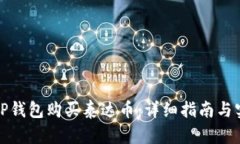 如何在TP钱包购买泰达币：详细指南与