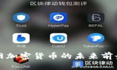 物联网加密货币的未来前景分析
