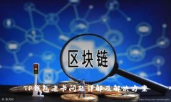 TP钱包老卡问题详解及解决方案