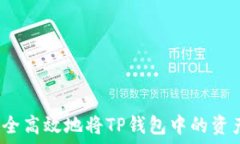   如何安全高效地将TP钱包中的资产变