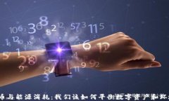 加密货币与能源消耗：我们该如何平衡