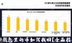 TP钱包里的币如何找回？全面指南