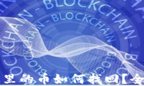
TP钱包里的币如何找回？全面指南