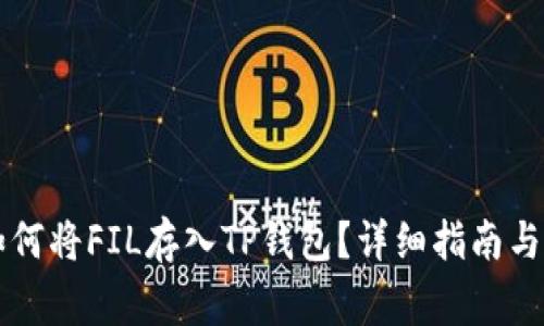### 如何将FIL存入TP钱包？详细指南与注意事项