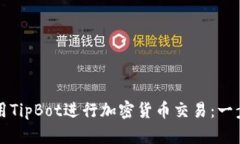 如何使用TipBot进行加密货币交易：一步