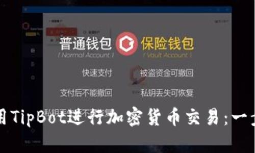 如何使用TipBot进行加密货币交易：一步步指南