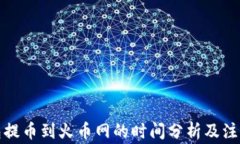 TP钱包提币到火币网的时间分析及注意