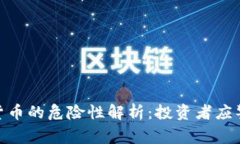 数字加密货币的危险性解析：投资者应