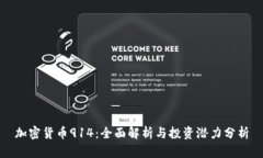 加密货币914：全面解析与投资潜力分析
