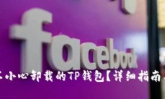 如何找回不小心卸载的TP钱包？详细指