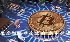 TP钱包货币生态链发币全攻略：新手必
