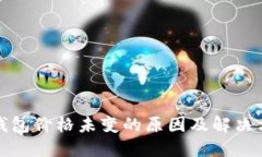 TP钱包价格未变的原因及解决方案