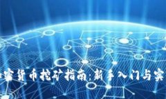 实战加密货币挖矿指南：新手入门与实