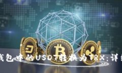 如何将TP钱包中的USDT转换为TRX：详细步
