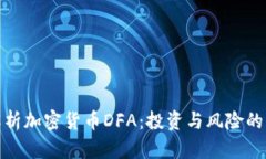 : 全面解析加密货币DFA：投资与风险的