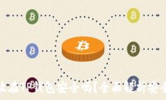   虚拟币存放在TP钱包安全吗？全面解