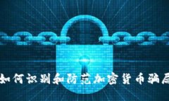 如何识别和防范加密货币骗局