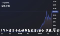 2023年加密货币最好钱包推荐：安全、