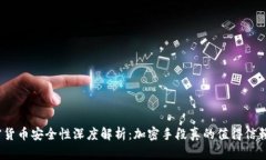 加密货币安全性深度解析：加密手段真