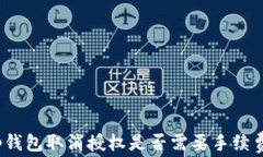 tp钱包取消授权是否需要手续费？