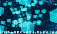 2023年如何挖矿加密货币：新手指南与