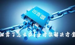 TP钱包私钥泄露了怎么办？全方位解决