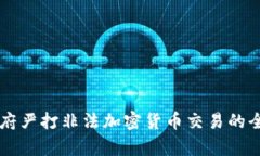 韩国政府严打非法加密货币交易的全面