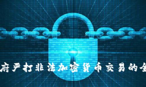 韩国政府严打非法加密货币交易的全面分析