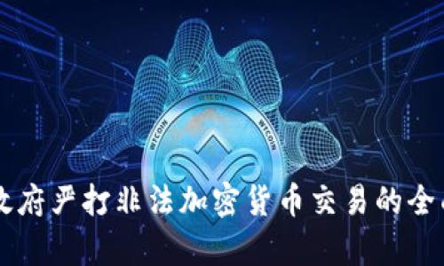 韩国政府严打非法加密货币交易的全面分析