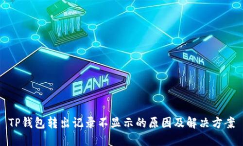 TP钱包转出记录不显示的原因及解决方案