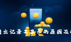 TP钱包转出记录不显示的原因及解决方