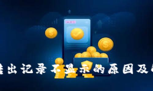 TP钱包转出记录不显示的原因及解决方案