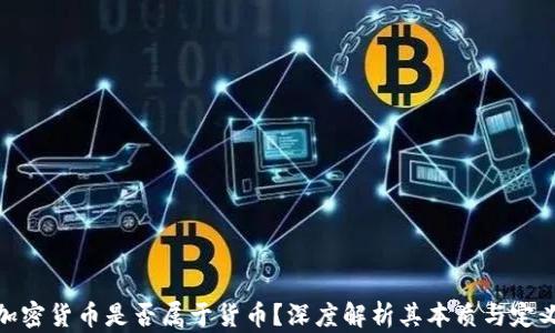 
加密货币是否属于货币？深度解析其本质与定义