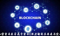 加密货币是否属于货币？深度解析其本