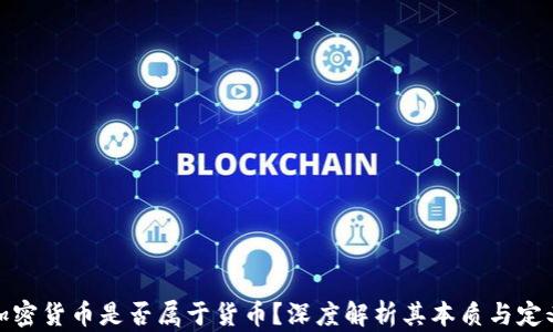 
加密货币是否属于货币？深度解析其本质与定义
